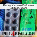 Kamagra Устные Побочные Эффекты Желе new04